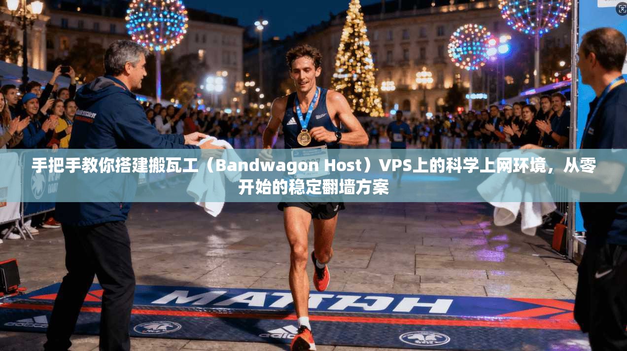 手把手教你搭建搬瓦工（Bandwagon Host）VPS上的科学上网环境，从零开始的稳定翻墙方案
