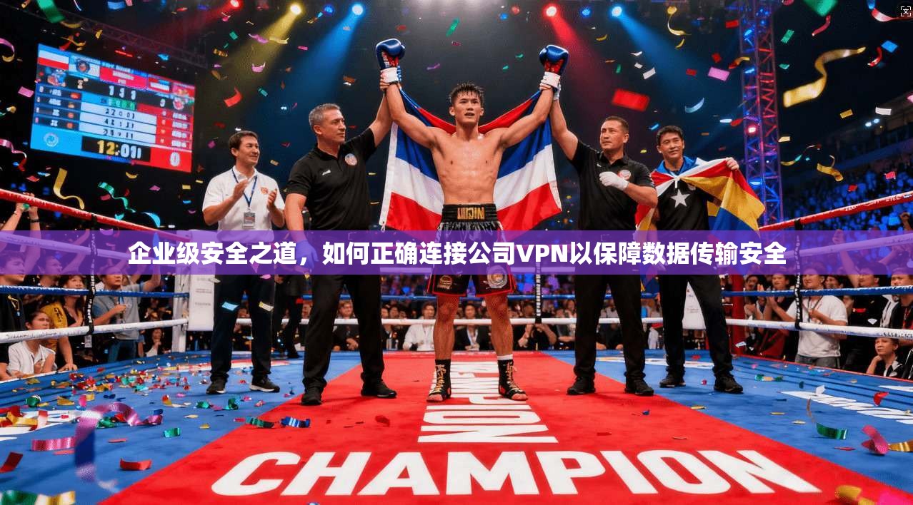 企业级安全之道，如何正确连接公司VPN以保障数据传输安全