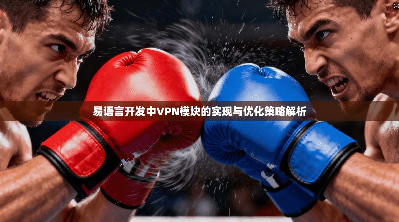 易语言开发中VPN模块的实现与优化策略解析