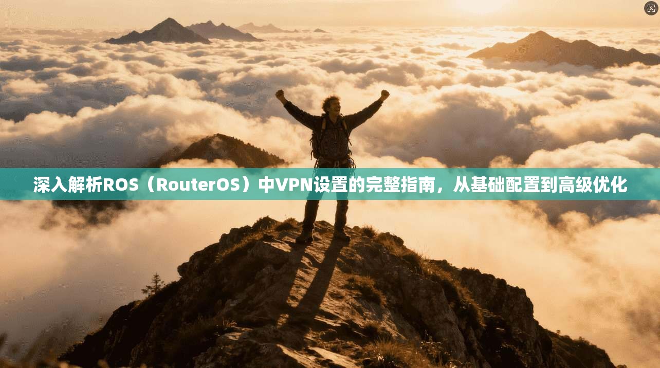 深入解析ROS（RouterOS）中VPN设置的完整指南，从基础配置到高级优化
