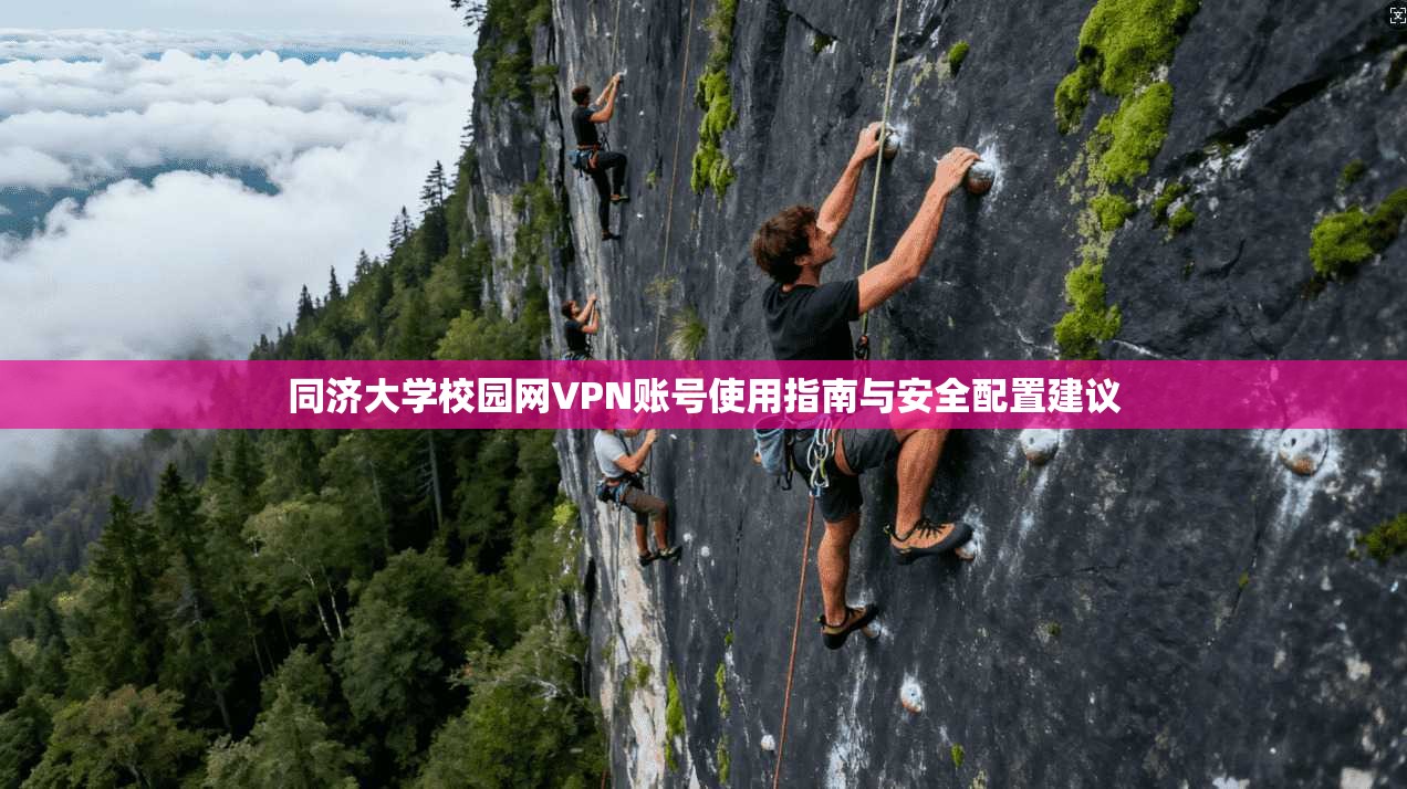 同济大学校园网VPN账号使用指南与安全配置建议