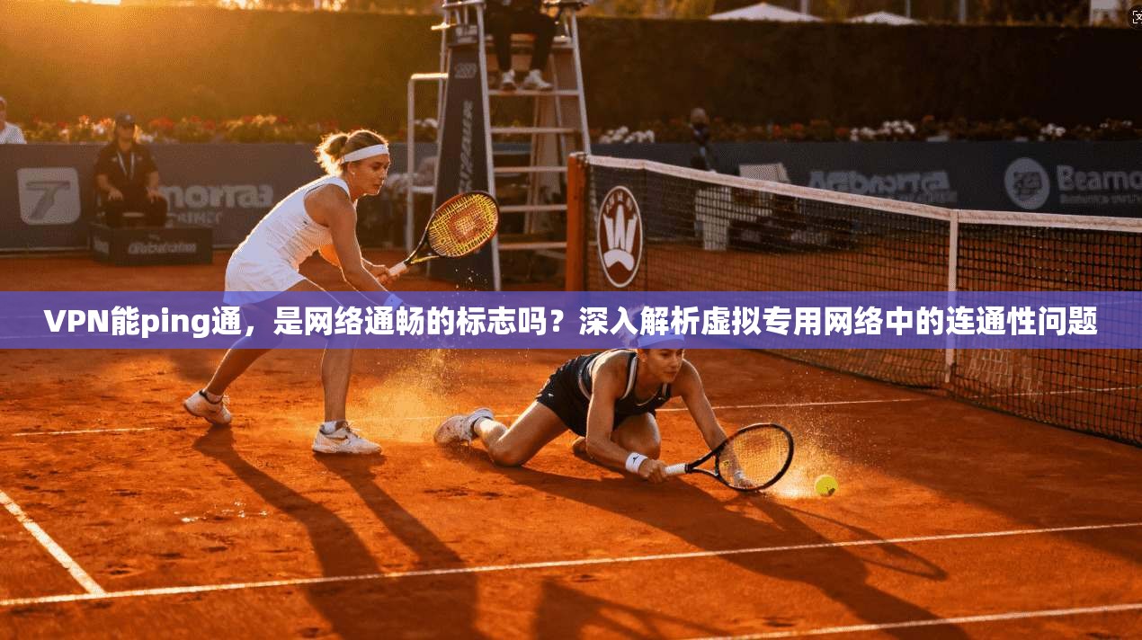 VPN能ping通，是网络通畅的标志吗？深入解析虚拟专用网络中的连通性问题  第1张