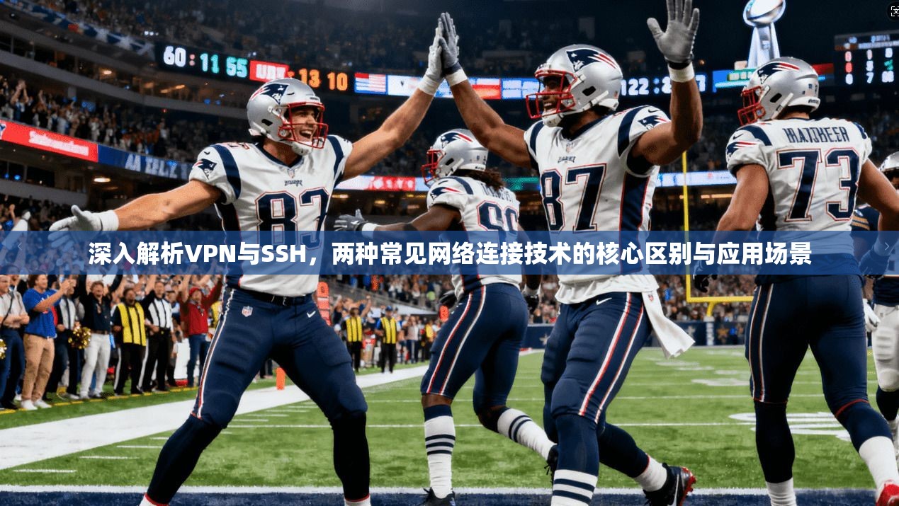 深入解析VPN与SSH，两种常见网络连接技术的核心区别与应用场景