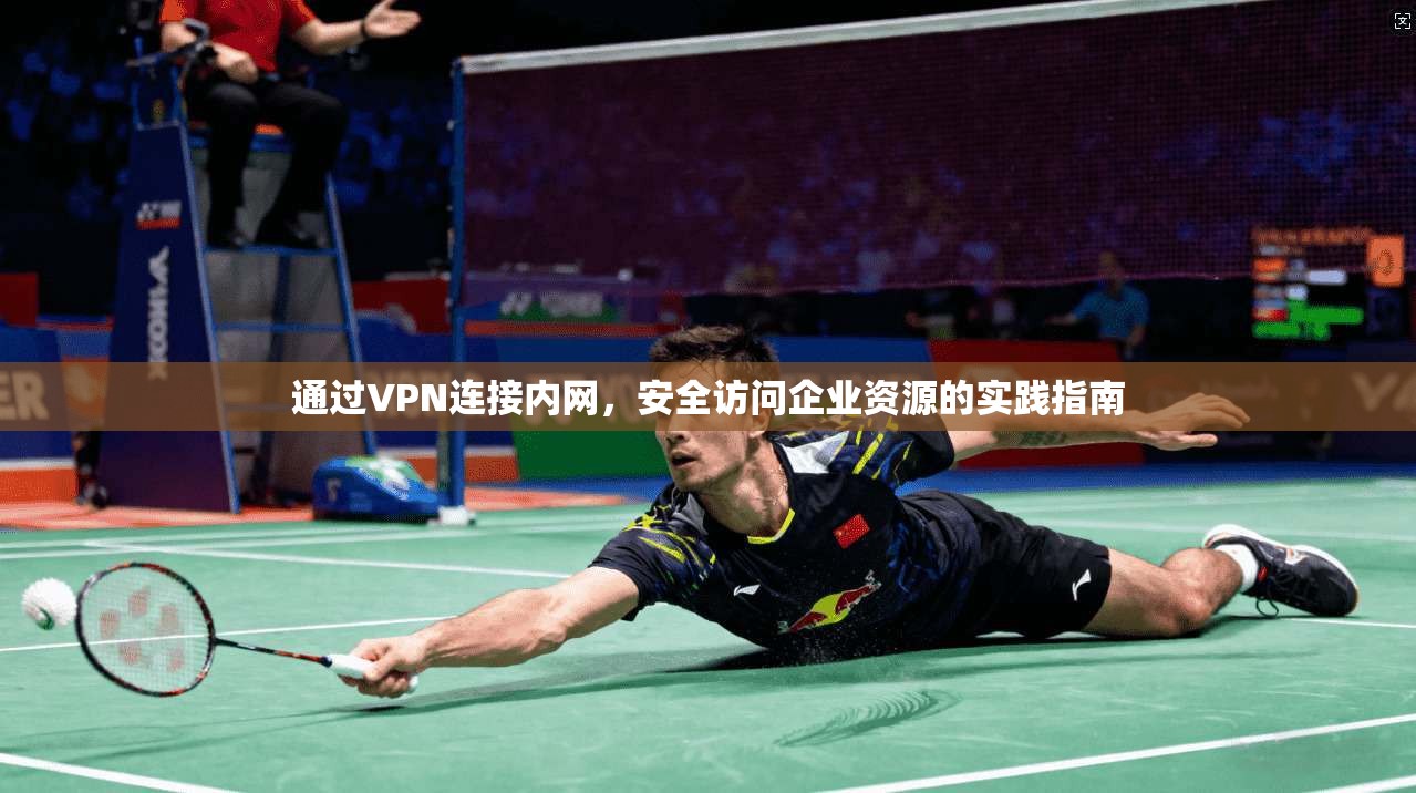通过VPN连接内网，安全访问企业资源的实践指南