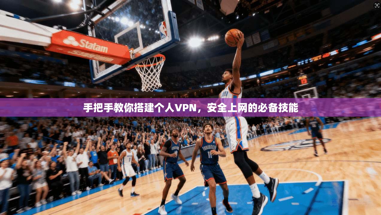 手把手教你搭建个人VPN,安全上网的必备技能