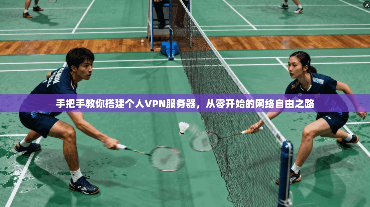 手把手教你搭建个人VPN服务器，从零开始的网络自由之路
