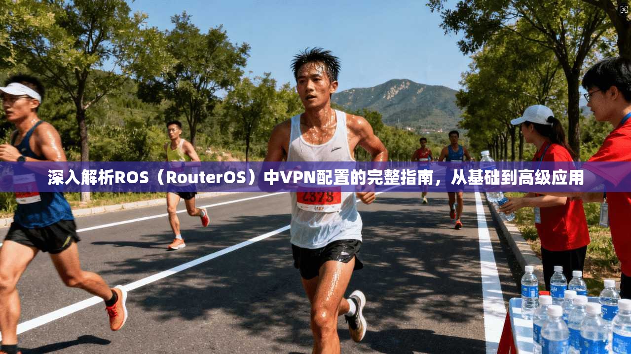 深入解析ROS（RouterOS）中VPN配置的完整指南，从基础到高级应用