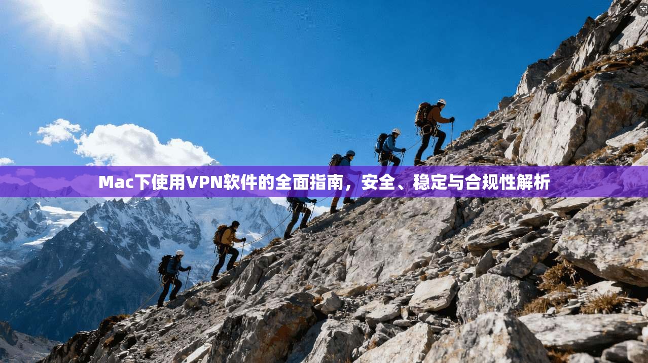 Mac下使用VPN软件的全面指南,安全、稳定与合规性解析