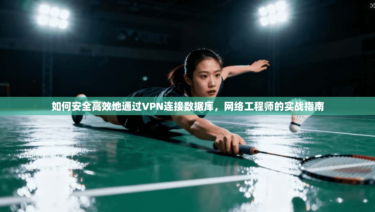 如何安全高效地通过VPN连接数据库，网络工程师的实战指南