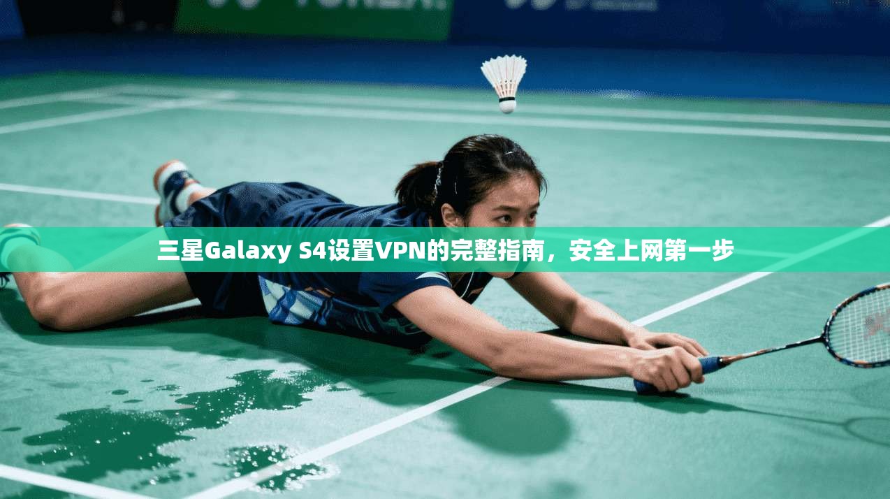 三星Galaxy S4设置VPN的完整指南，安全上网第一步