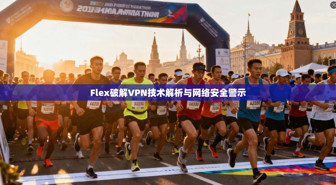 Flex破解VPN技术解析与网络安全警示