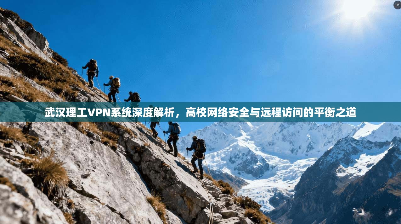 武汉理工VPN系统深度解析，高校网络安全与远程访问的平衡之道
