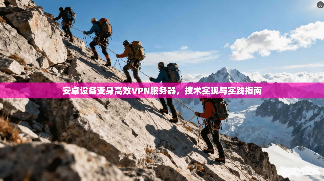 安卓设备变身高效VPN服务器，技术实现与实践指南