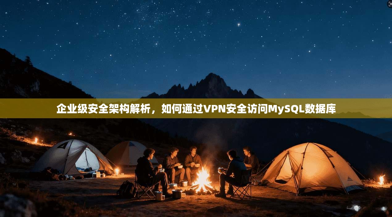 企业级安全架构解析，如何通过VPN安全访问MySQL数据库