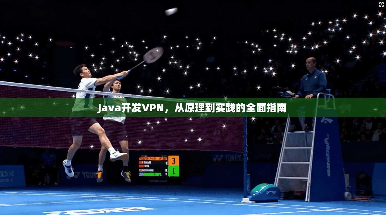 Java开发VPN，从原理到实践的全面指南