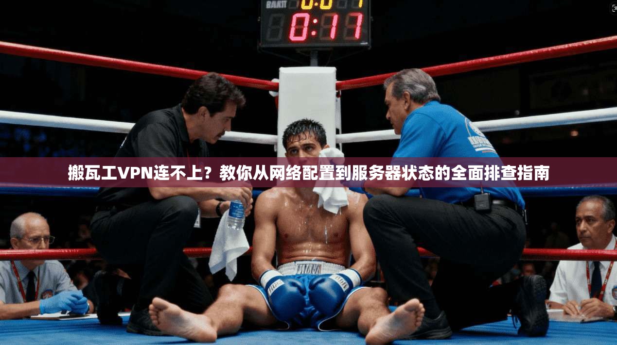 搬瓦工VPN连不上？教你从网络配置到服务器状态的全面排查指南