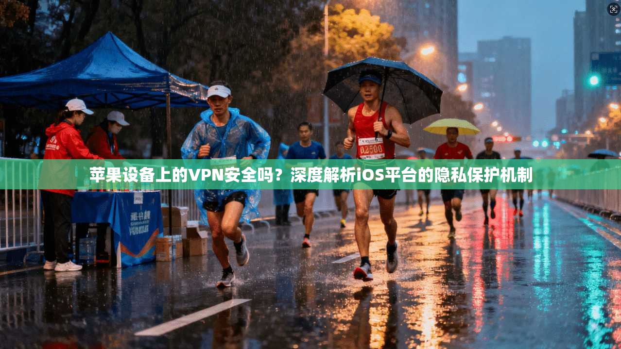 苹果设备上的VPN安全吗？深度解析iOS平台的隐私保护机制