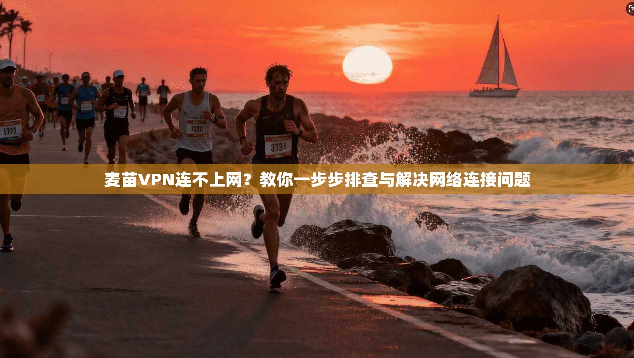 麦苗VPN连不上网？教你一步步排查与解决网络连接问题