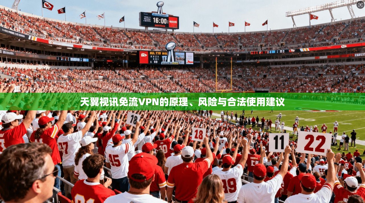 天翼视讯免流VPN的原理、风险与合法使用建议