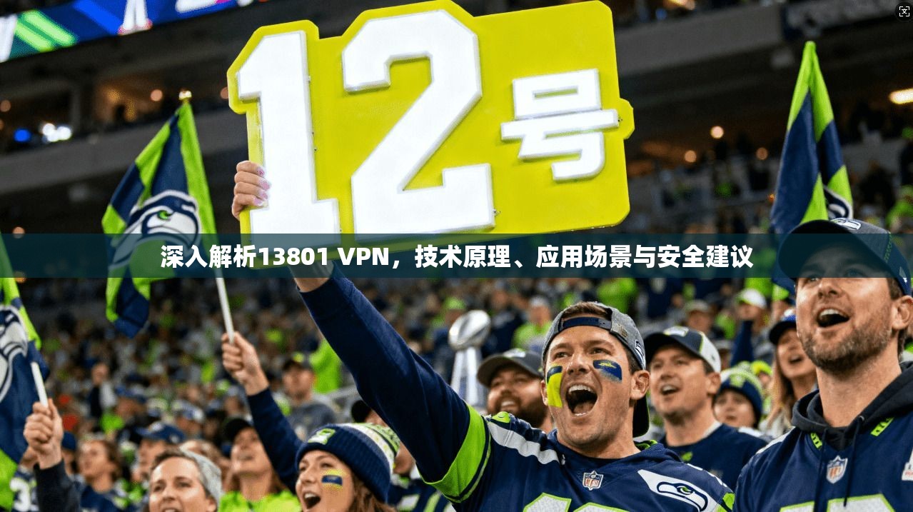 深入解析13801 VPN，技术原理、应用场景与安全建议