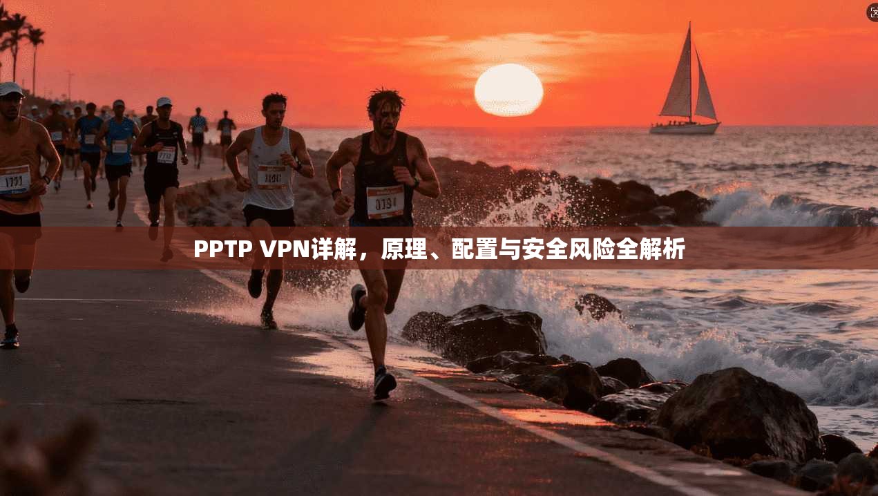 PPTP VPN详解，原理、配置与安全风险全解析