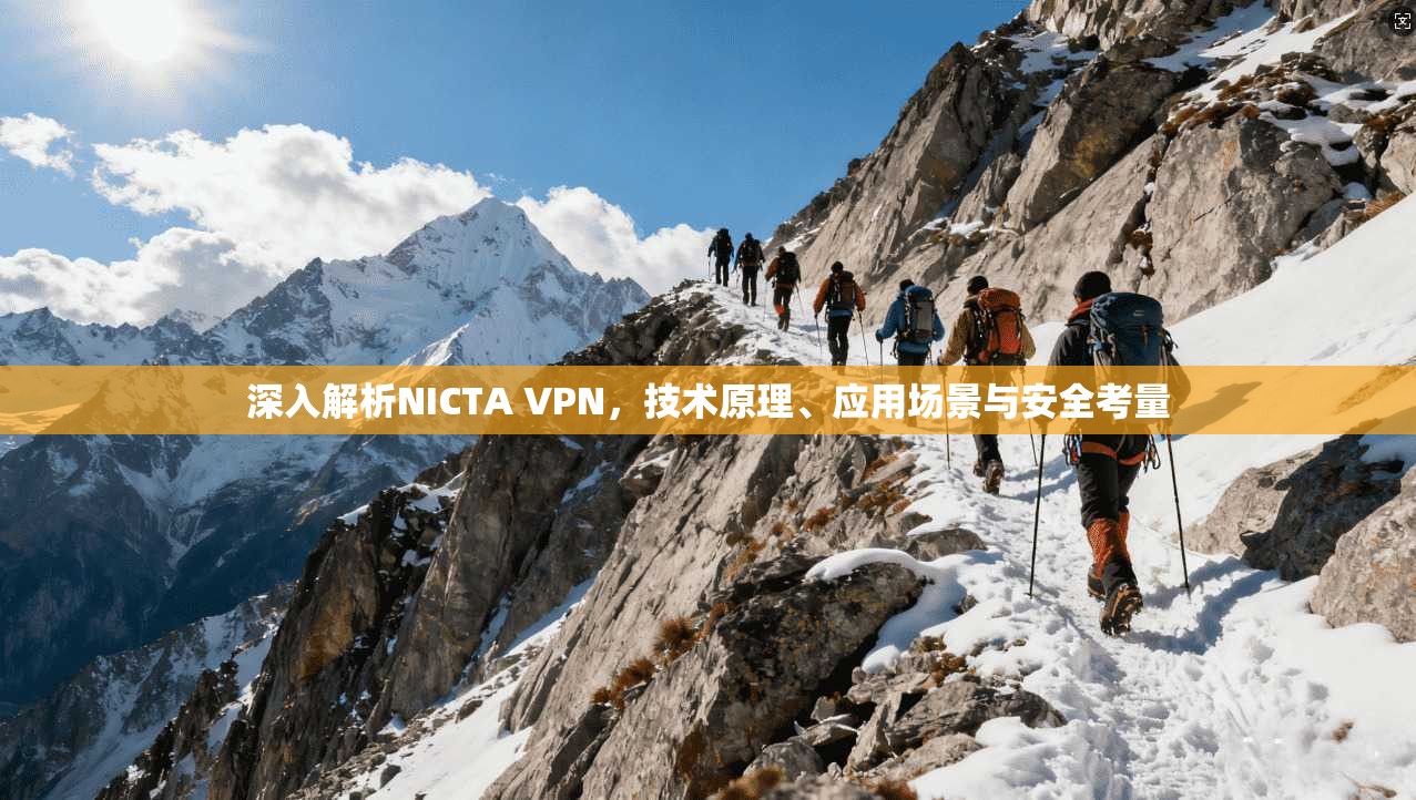 深入解析NICTA VPN，技术原理、应用场景与安全考量