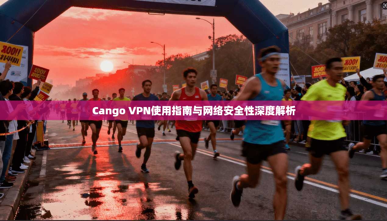 Cango VPN使用指南与网络安全性深度解析