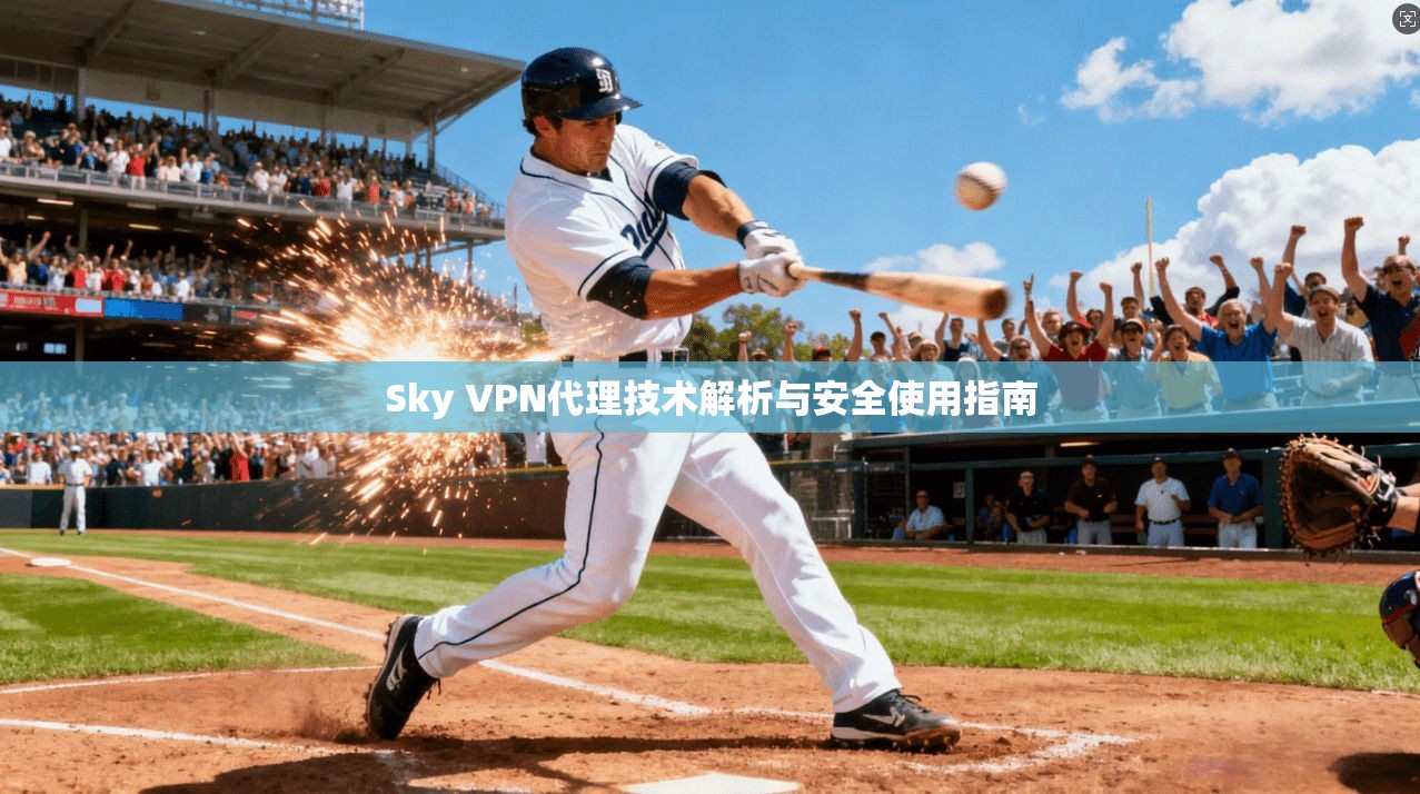 Sky VPN代理技术解析与安全使用指南