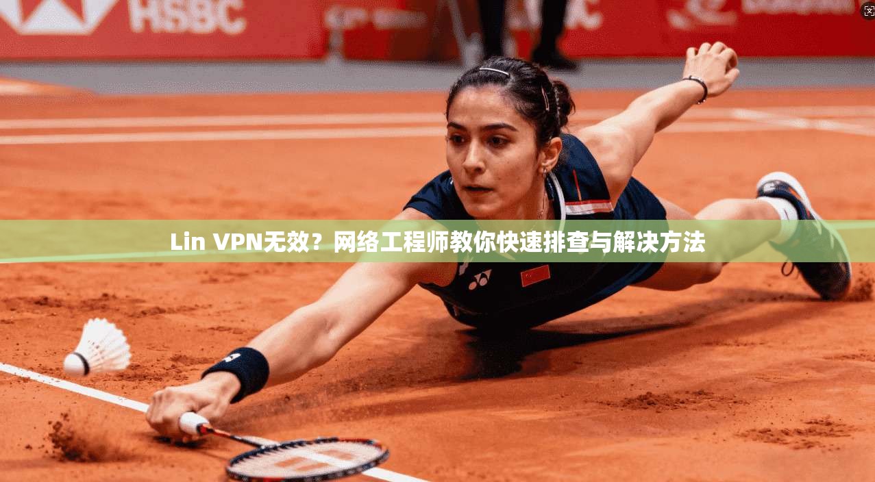 Lin VPN无效？网络工程师教你快速排查与解决方法
