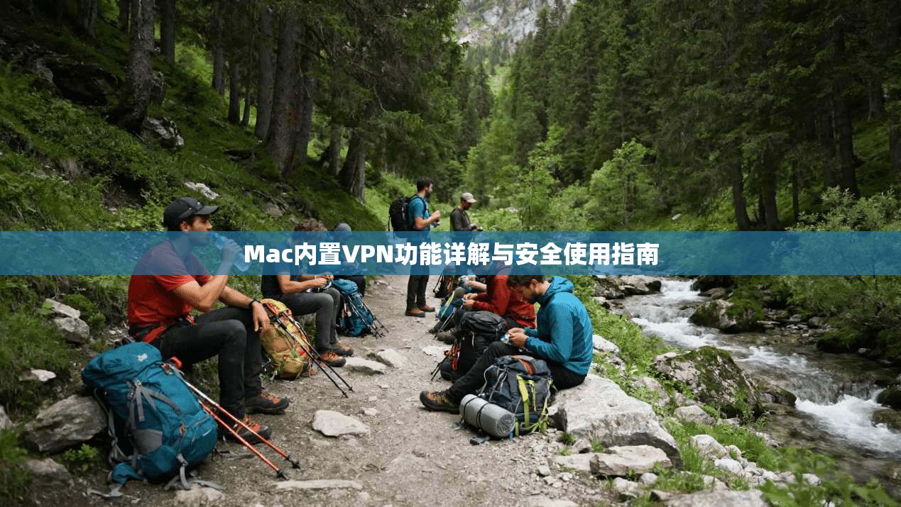 Mac内置VPN功能详解与安全使用指南