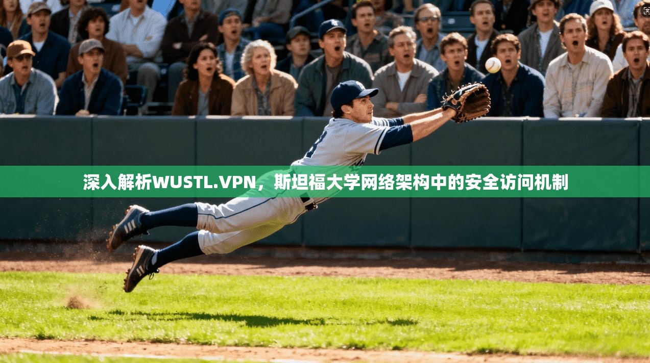 深入解析WUSTL.VPN，斯坦福大学网络架构中的安全访问机制