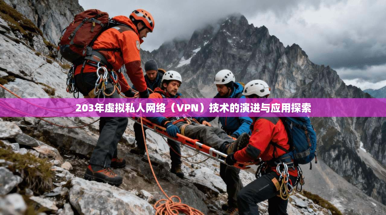 203年虚拟私人网络（VPN）技术的演进与应用探索