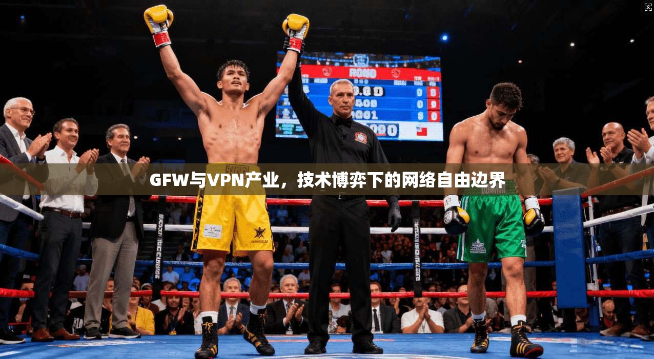 GFW与VPN产业，技术博弈下的网络自由边界