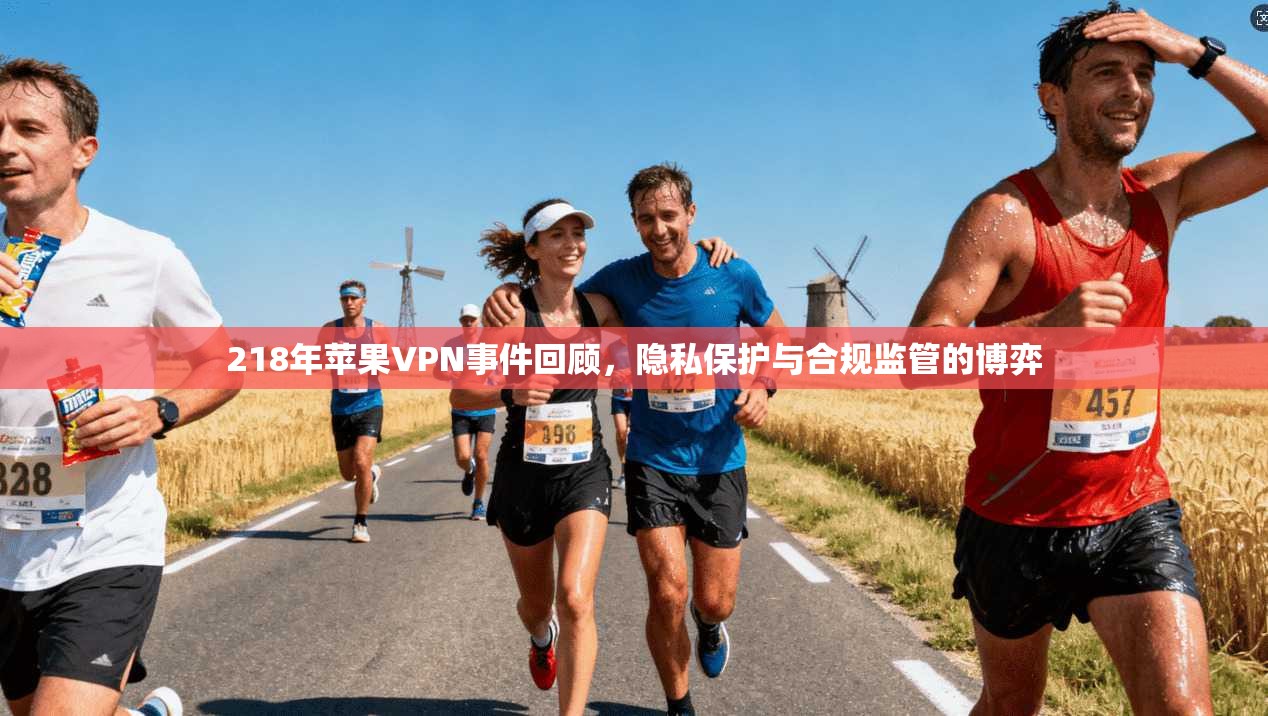 218年苹果VPN事件回顾，隐私保护与合规监管的博弈