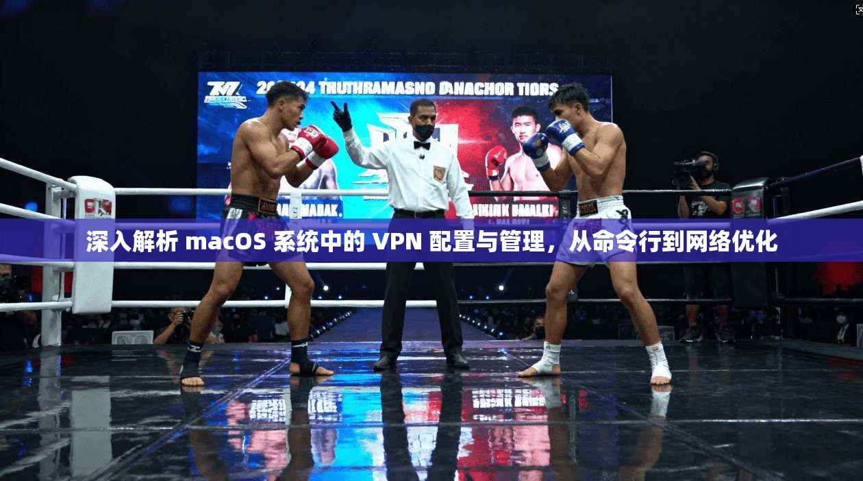 深入解析 macOS 系统中的 VPN 配置与管理，从命令行到网络优化