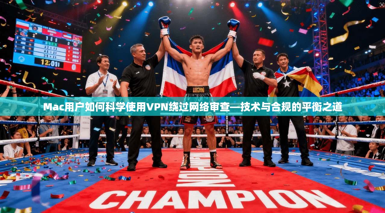 Mac用户如何科学使用VPN绕过网络审查—技术与合规的平衡之道