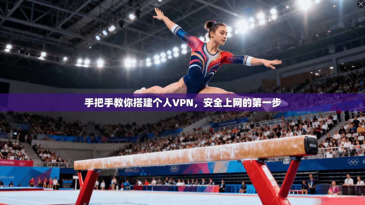 手把手教你搭建个人VPN，安全上网的第一步