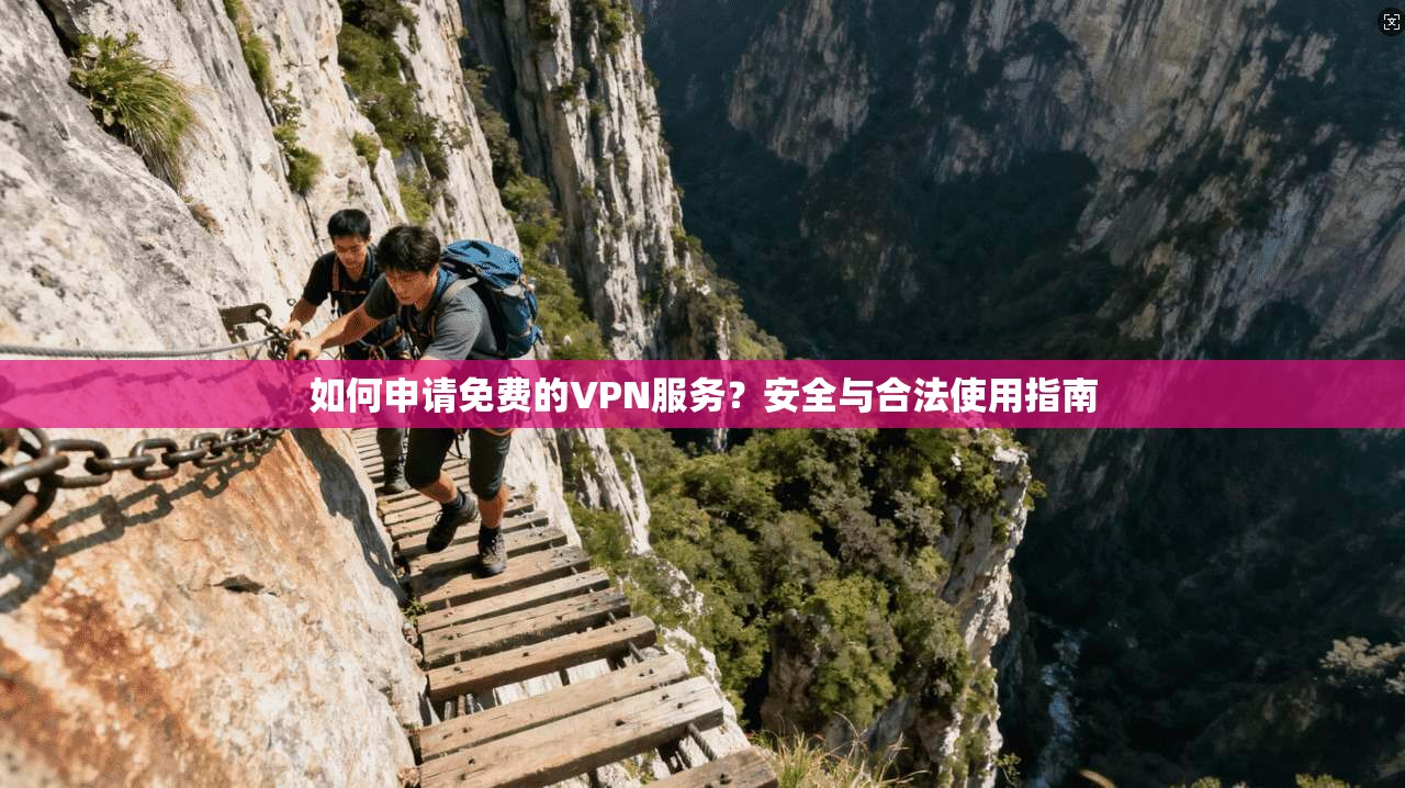 如何申请免费的VPN服务？安全与合法使用指南