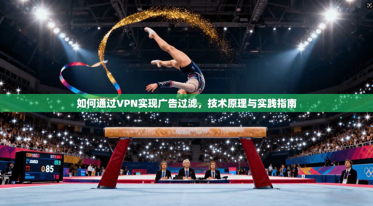 如何通过VPN实现广告过滤，技术原理与实践指南