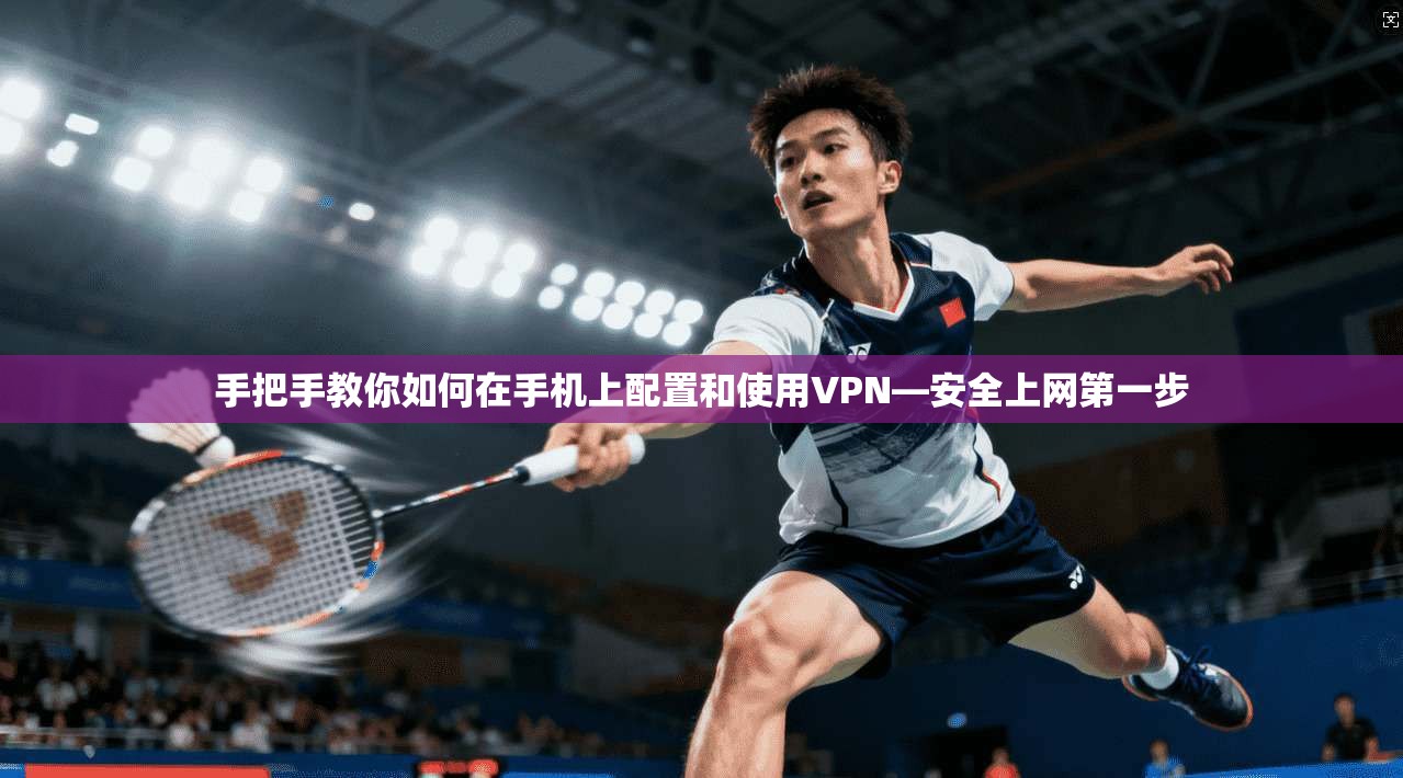 手把手教你如何在手机上配置和使用VPN—安全上网第一步