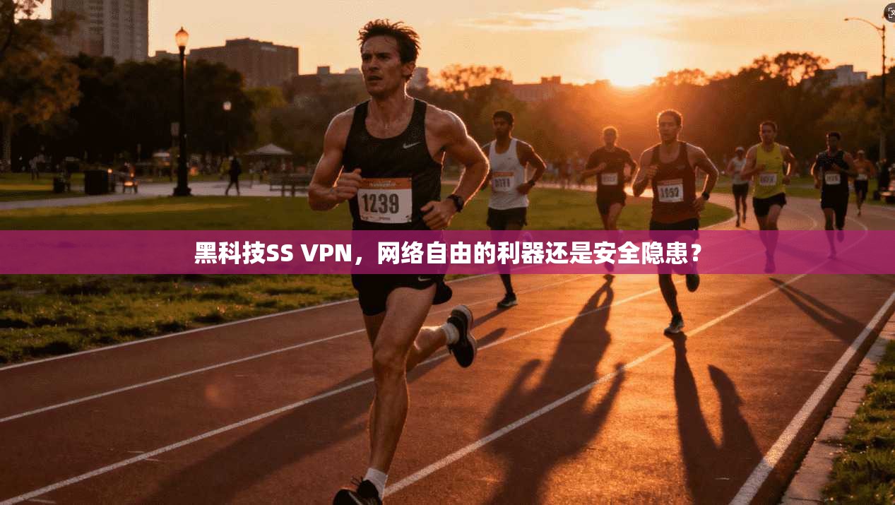 黑科技SS VPN，网络自由的利器还是安全隐患？