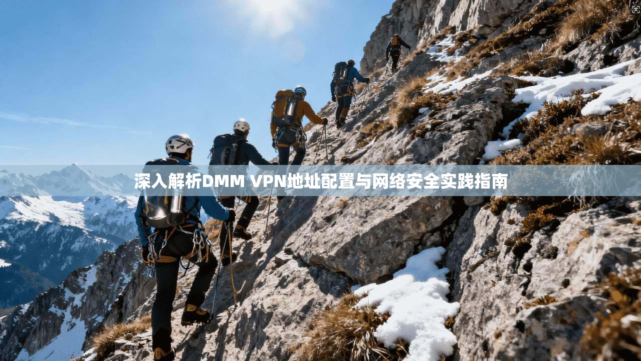 深入解析DMM VPN地址配置与网络安全实践指南
