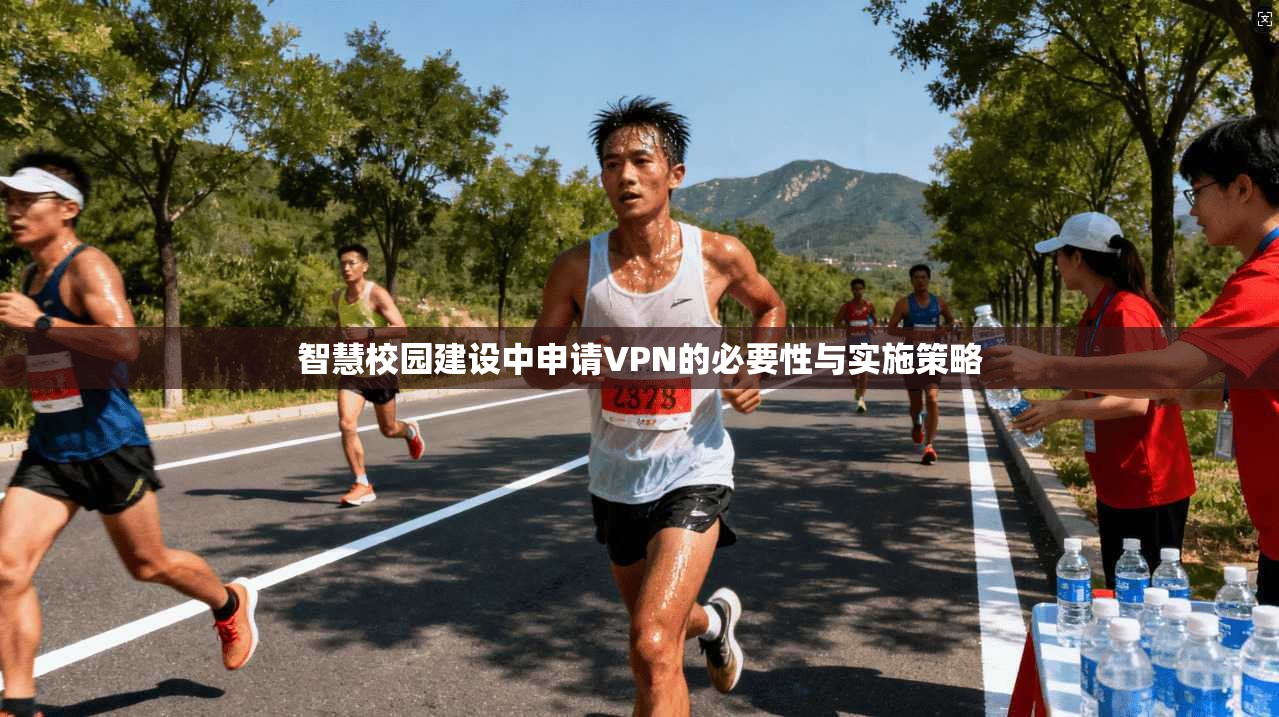 智慧校园建设中申请VPN的必要性与实施策略