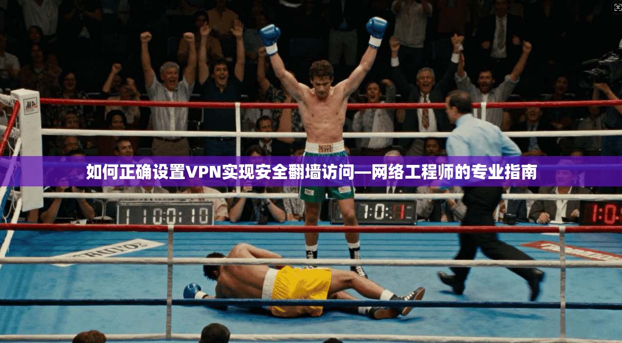 如何正确设置VPN实现安全翻墙访问—网络工程师的专业指南