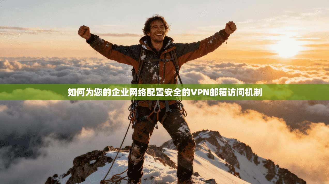 如何为您的企业网络配置安全的VPN邮箱访问机制