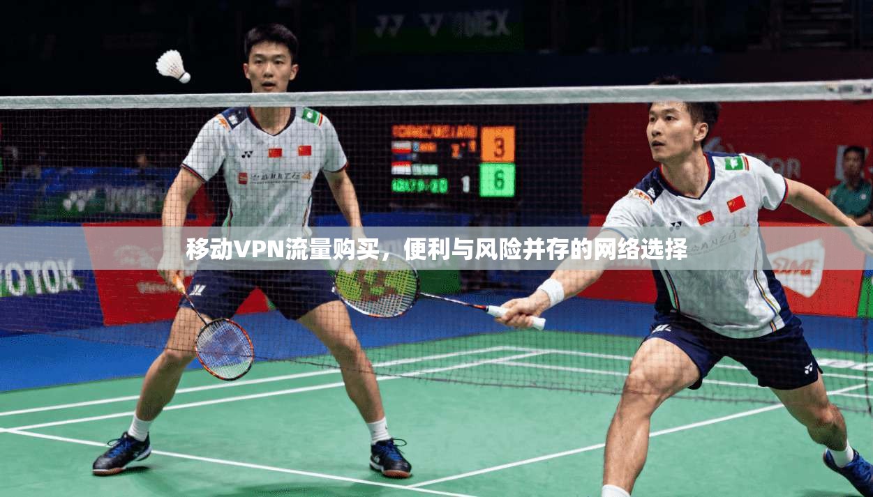 移动VPN流量购买，便利与风险并存的网络选择