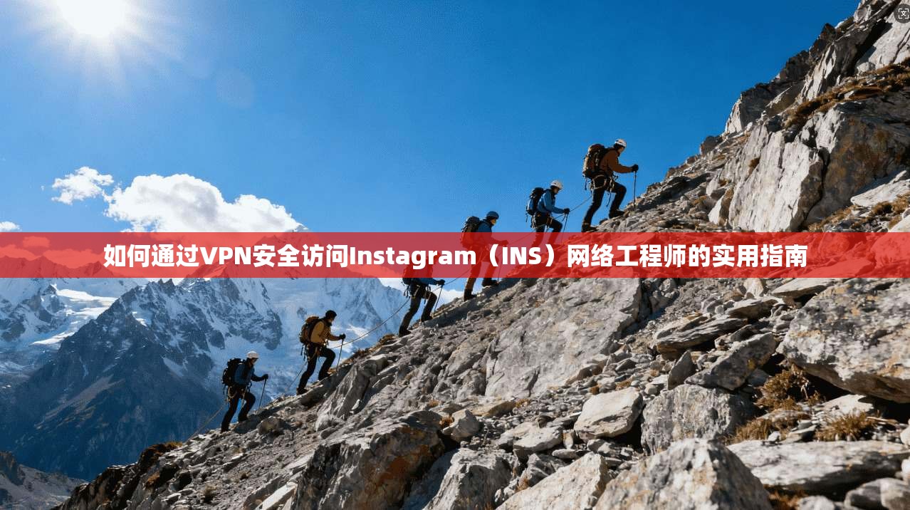 如何通过VPN安全访问Instagram（INS）网络工程师的实用指南