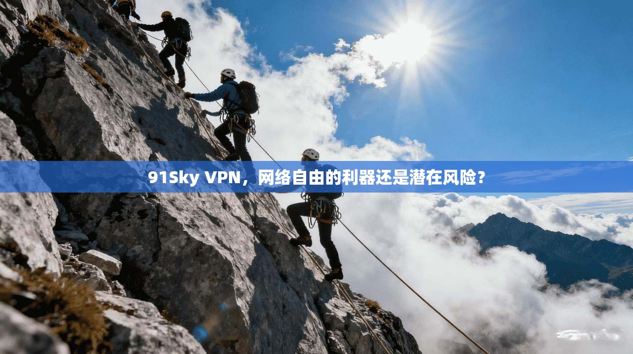 91Sky VPN，网络自由的利器还是潜在风险？
