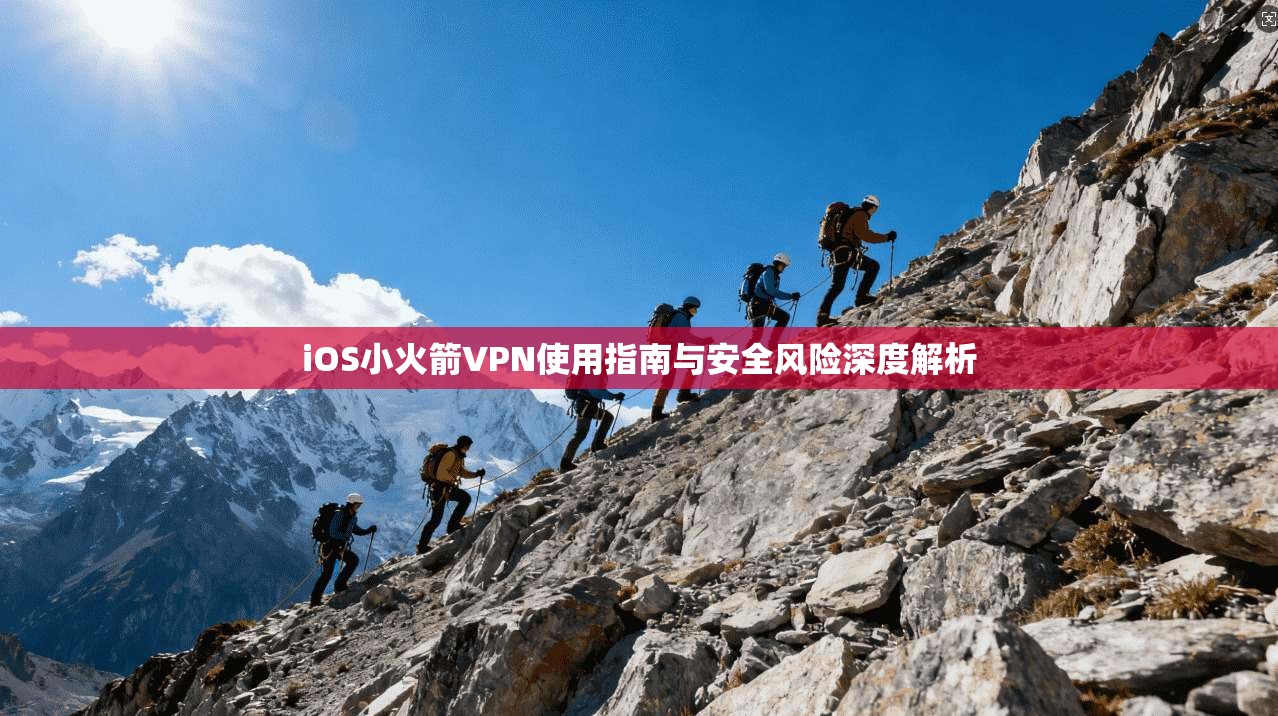 iOS小火箭VPN使用指南与安全风险深度解析