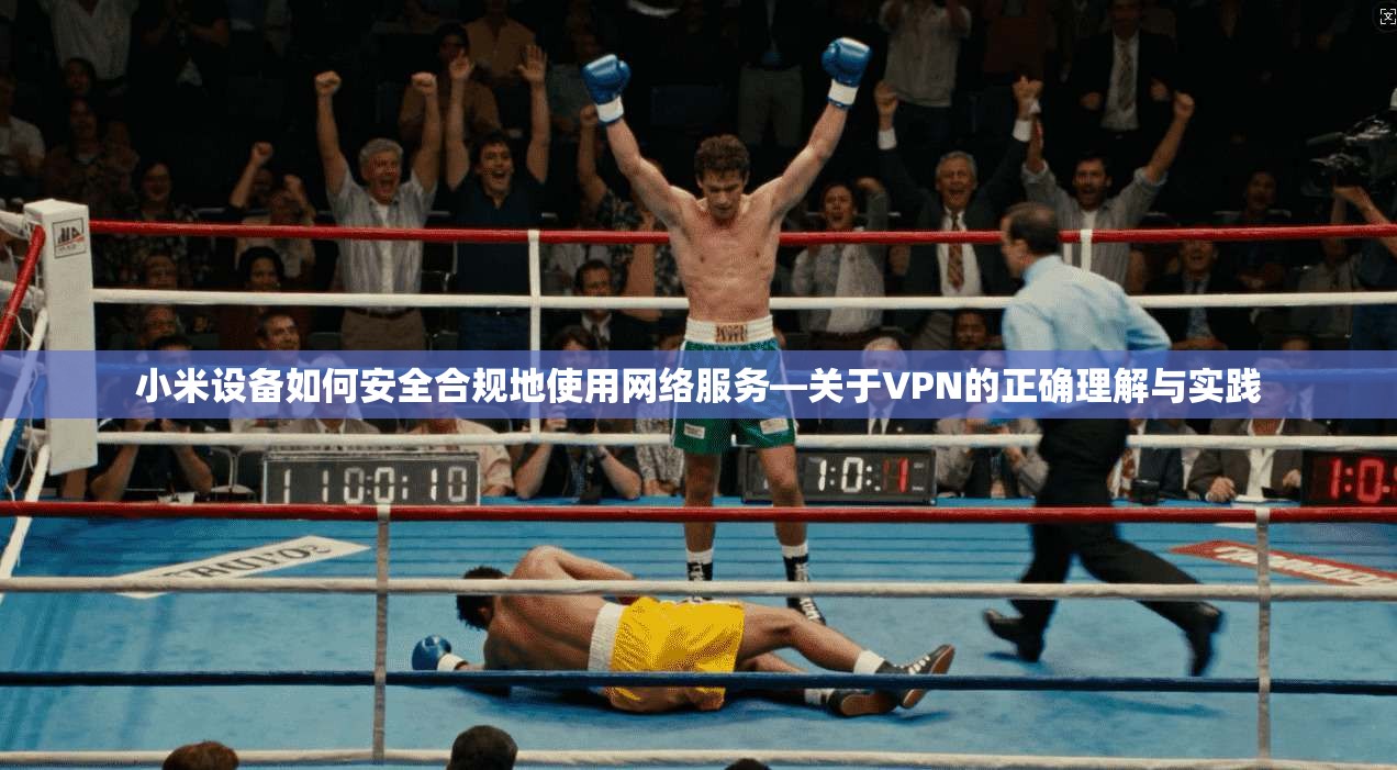 小米设备如何安全合规地使用网络服务—关于VPN的正确理解与实践